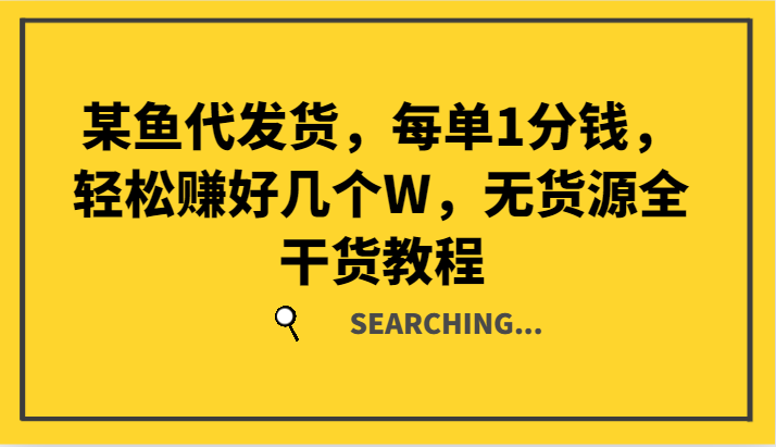 某鱼代发货，每单1分钱，轻松赚好几个W，无货源全干货教程-七七项目网
