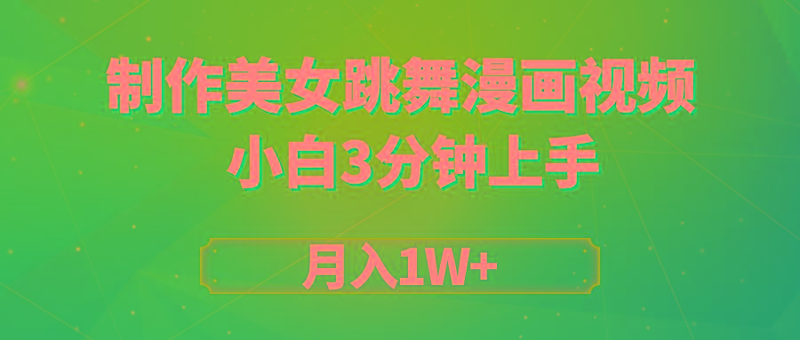 (9418期)搬运美女跳舞视频制作漫画效果，条条爆款，月入1W+-七七项目网