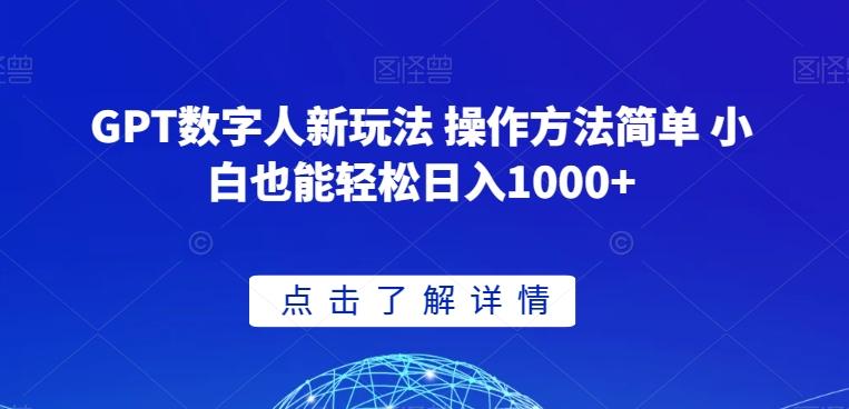 GPT数字人新玩法 操作方法简单 小白也能轻松日入1000+【揭秘】-七七项目网
