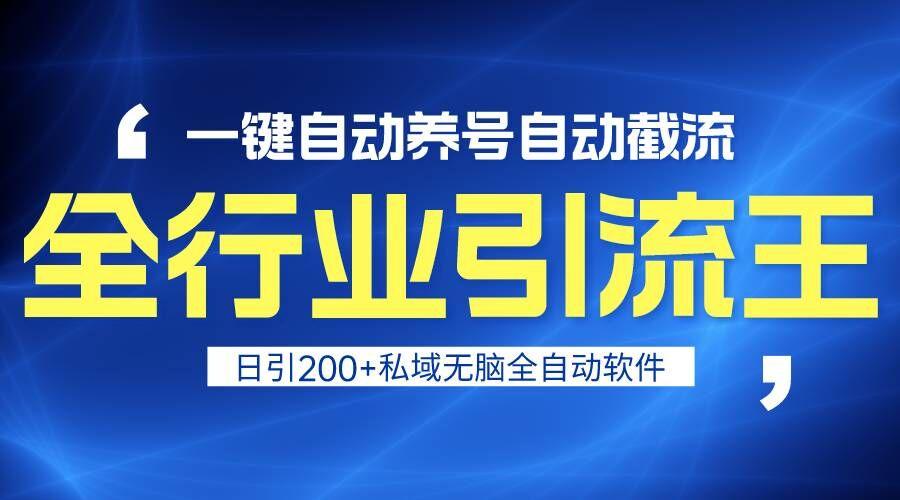 全行业引流王！一键自动养号，自动截流，日引私域200+，安全无风险-七七项目网