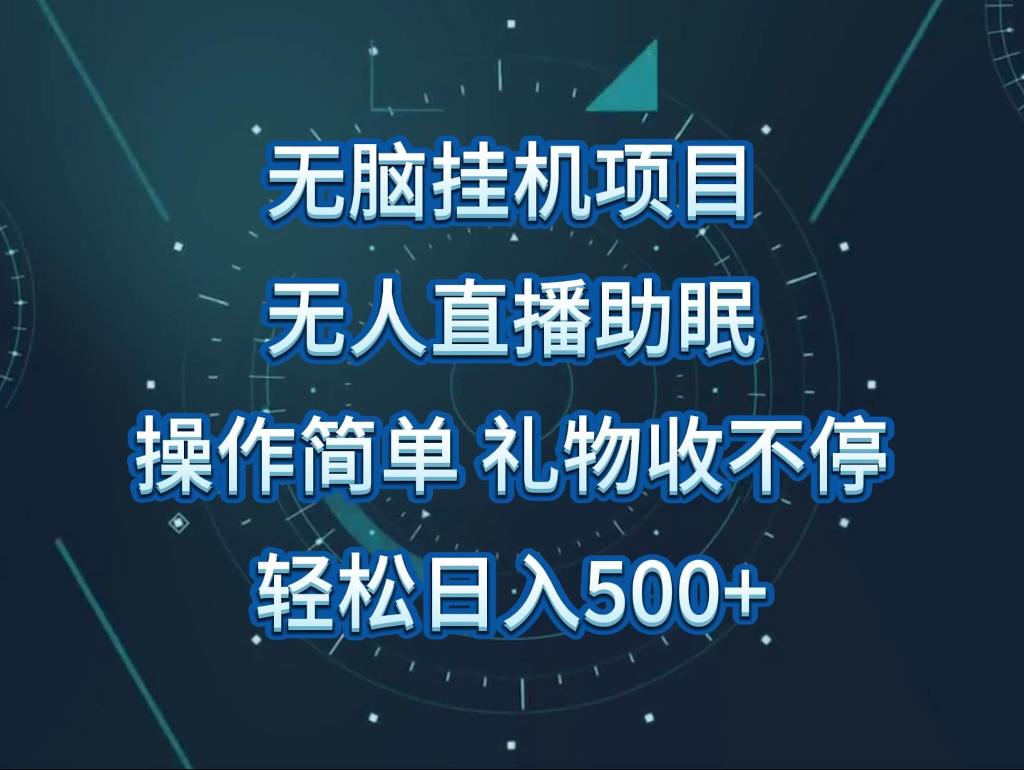 无人直播助眠项目，无脑挂机，操作简单，解放双手，礼物刷不停-七七项目网