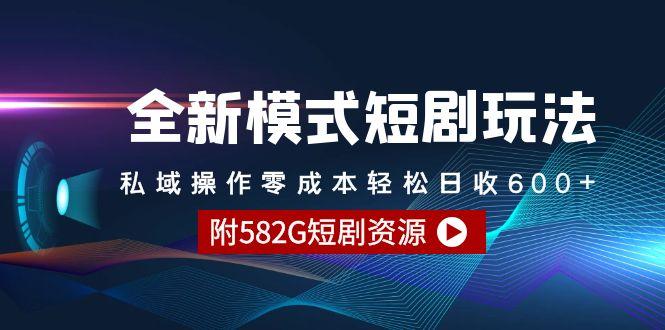 (9276期)全新模式短剧玩法–私域操作零成本轻松日收600+(附582G短剧资源)-七七项目网