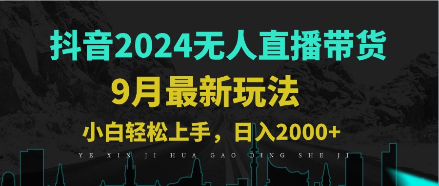 9月抖音无人直播带货新玩法，不违规，三天起号，轻松日躺赚1000+-七七项目网