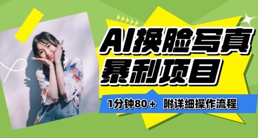 一分钟80+，AI换脸写真项目进阶玩法，附带保姆级教程，小白也可轻松上手【揭秘】-七七项目网