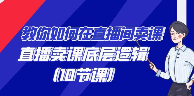教你如何在直播间卖课的语法，直播卖课底层逻辑(10节课)-七七项目网