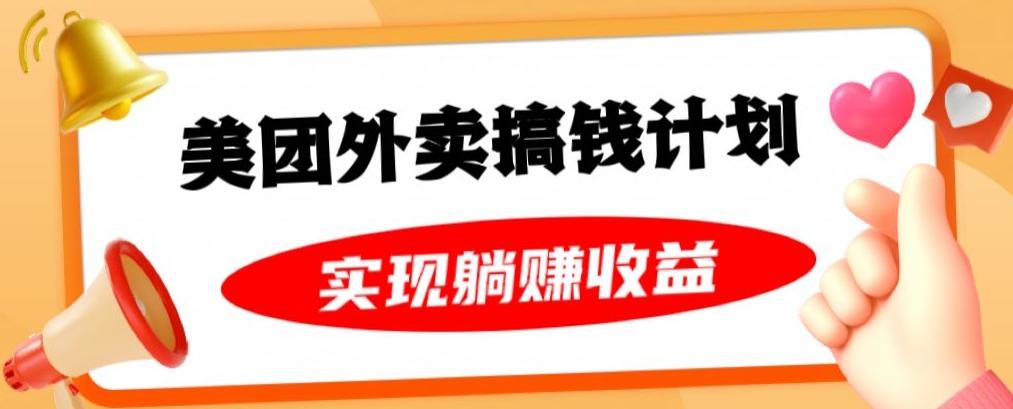 美团外卖卡搞钱计划，免费送卡也能实现月入过万，附详细推广教程【揭秘】-七七项目网