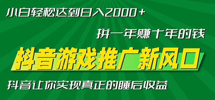 新风口抖音游戏推广—拼一年赚十年的钱，小白每天一小时轻松日入2000＋-七七项目网