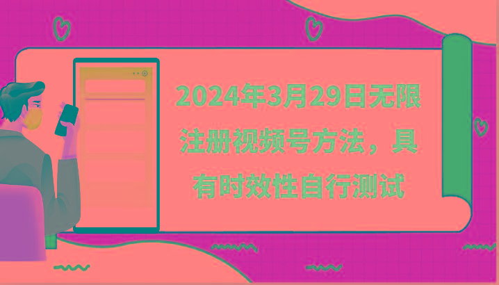 2024年3月29日无限注册视频号方法，具有时效性自行测试-七七项目网