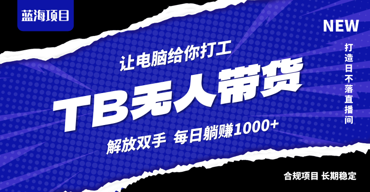 淘宝无人直播最新玩法，不违规不封号，轻松月入3W+-七七项目网