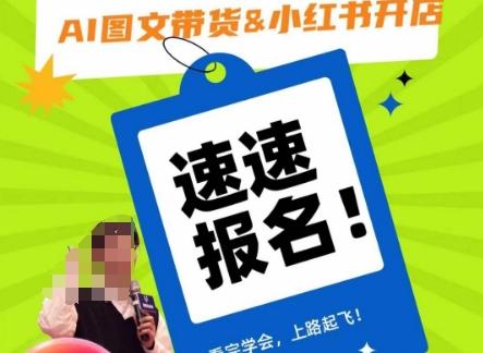 AI图文带货&小红书开店，入门到精通，看完学会，上路起飞！-七七项目网