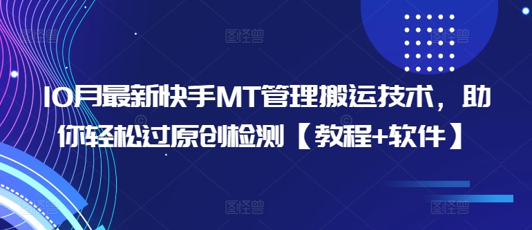 10月最新快手MT管理搬运技术，助你轻松过原创检测【教程+软件】-七七项目网