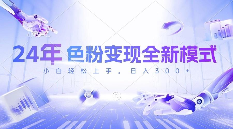 24年色粉变现全新模式，几分钟做好一个视频，小白可上手，每天半小时收…-七七项目网