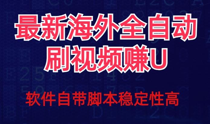 全网最新全自动挂机刷视频撸u项目【最新详细玩法教程】-七七项目网