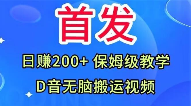 首发，抖音无脑搬运视频，日赚200+保姆级教学【揭秘】-七七项目网