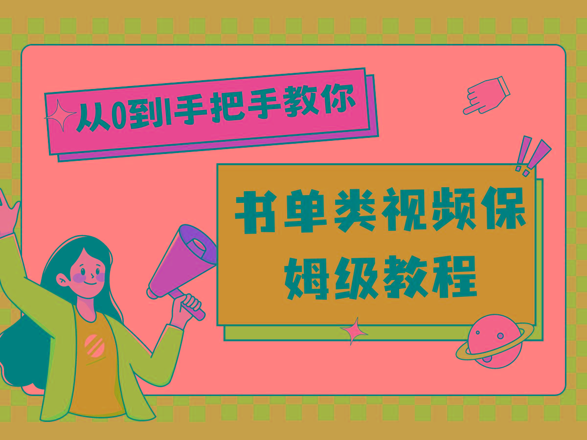 自媒体新手入门书单类视频教程从基础到入门仅需一小时-七七项目网