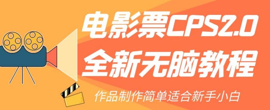 电影票CPS2.0全新无脑教程，作品制作简单适合新手小白-七七项目网
