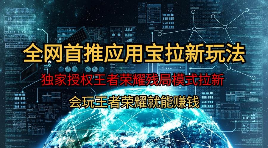 (9907期)【全网首发】腾讯应用宝王者荣耀残局模式拉新赛道，轻松日如1000+-七七项目网