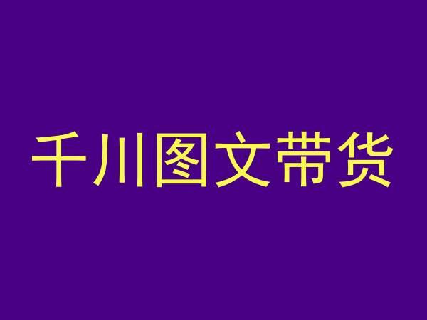 千川图文带货，测品+认知+实操+学员问题，抖音千川教程投放教程-七七项目网