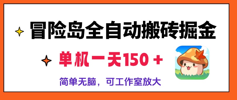 冒险岛全自动搬砖掘金，单机一天150＋，简单无脑，矩阵放大收益爆炸-七七项目网