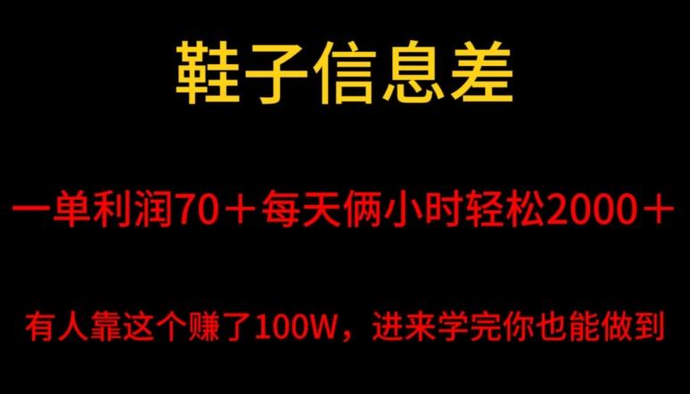 鞋子信息差，平均一单利润70＋，一件代发，每天俩小时轻松2000＋，有人靠这个赚了100W进来学完你也能做到！-七七项目网
