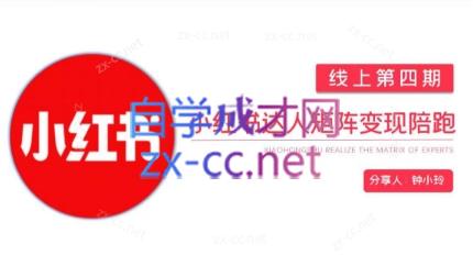 钟小铃·小红书达人陪跑计划第四期-七七项目网