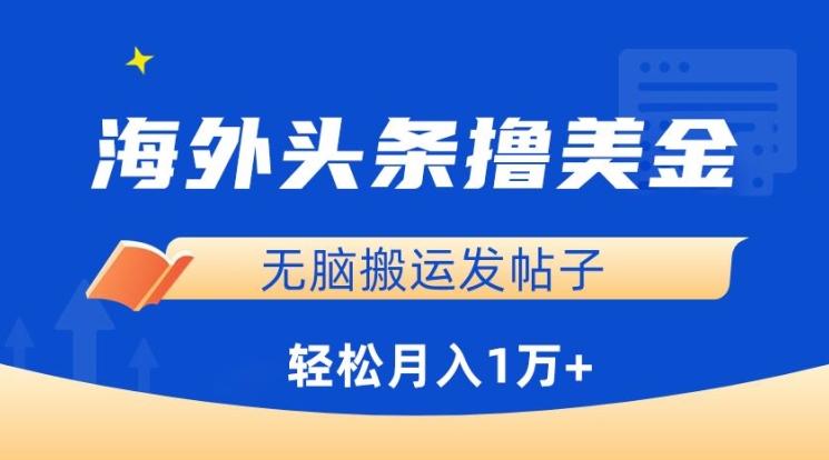 海外头条撸美金，无脑搬运发帖子，月入1万+，小白轻松掌握【揭秘】-七七项目网