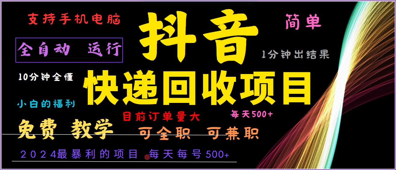 2024年最暴利项目，抖音撸派费，全自动运行，每天500+,简单且易上手，可复制可长期-七七项目网