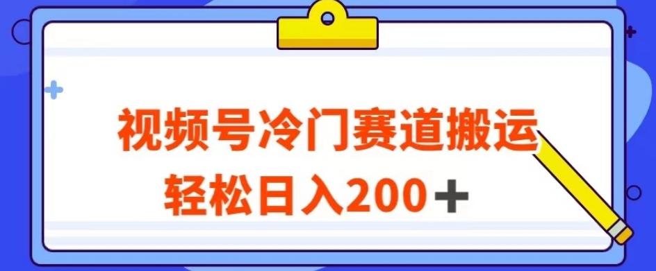 视频号最新冷门赛道搬运玩法，轻松日入200+【揭秘】-七七项目网