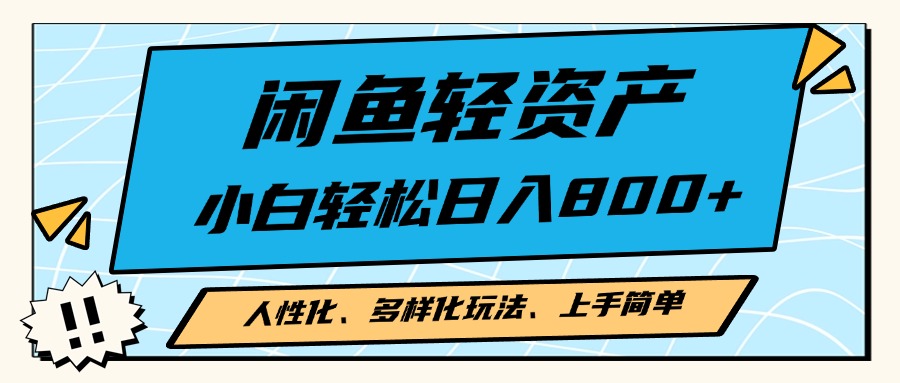 闲鱼轻资产，人性化、多样化玩法， 小白轻松上手，学会轻松日入2000+-七七项目网