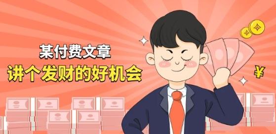 某付费文章《讲个发财好机会》拆解单月营业额千万的玄学生意-七七项目网