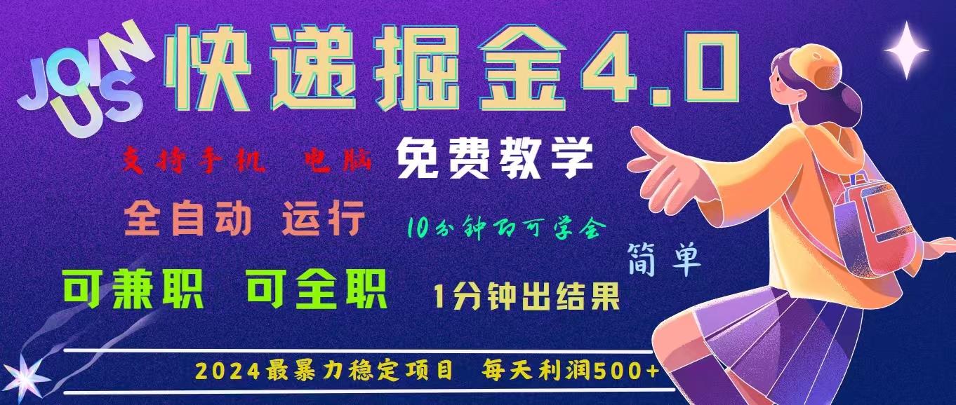 4.0快递掘金，2024最暴利的项目。日下1000单。每天利润500+，免费，免…-七七项目网