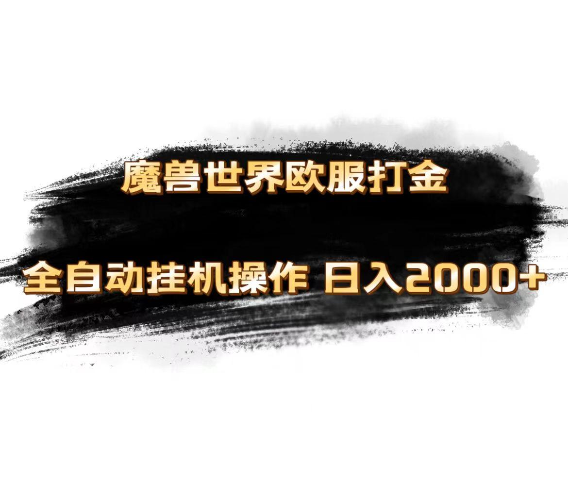 魔兽世界欧服最新玩法，单机日入1000+，矩阵操作，多开多得-七七项目网