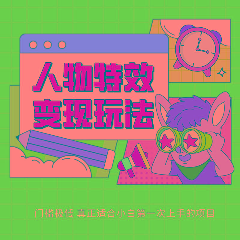人物特效变现玩法，上手门槛极低，适合互联网小白们上手操作的第一个互联网项目-七七项目网