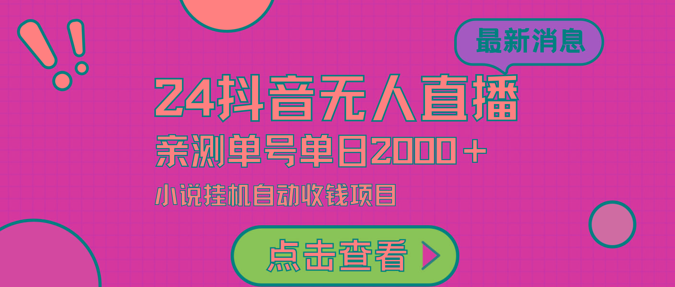 (9343期)24最新抖音无人直播小说直播项目，实测单日变现2000＋，不用出镜，在家…-七七项目网