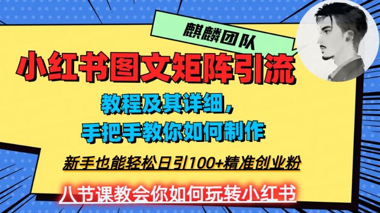 2023年最强小红书图文矩阵玩法，新手小白也能轻松日引100+精准创业粉，纯实操教学，不容错过！-七七项目网
