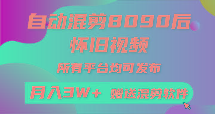 (9699期)自动混剪8090后怀旧视频，所有平台均可发布，矩阵操作轻松月入3W+-七七项目网