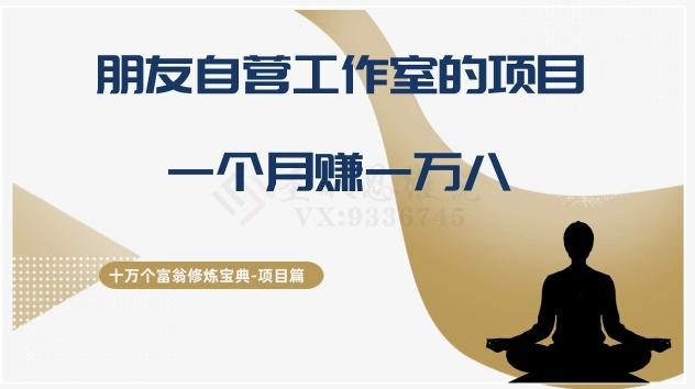 十万个富翁修炼宝典之16.朋友自营工作室的项目，一个月赚一万八-七七项目网