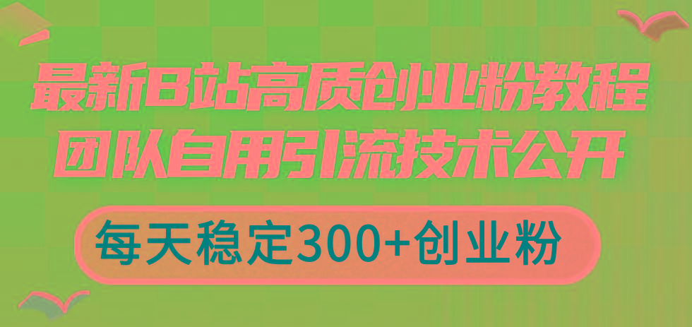 最新B站高质创业粉教程，团队自用引流技术公开，每天稳定300+创业粉-七七项目网