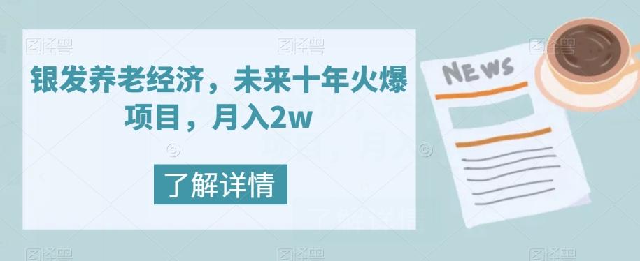 银发养老经济，未来十年火爆项目，月入2w【揭秘】-七七项目网