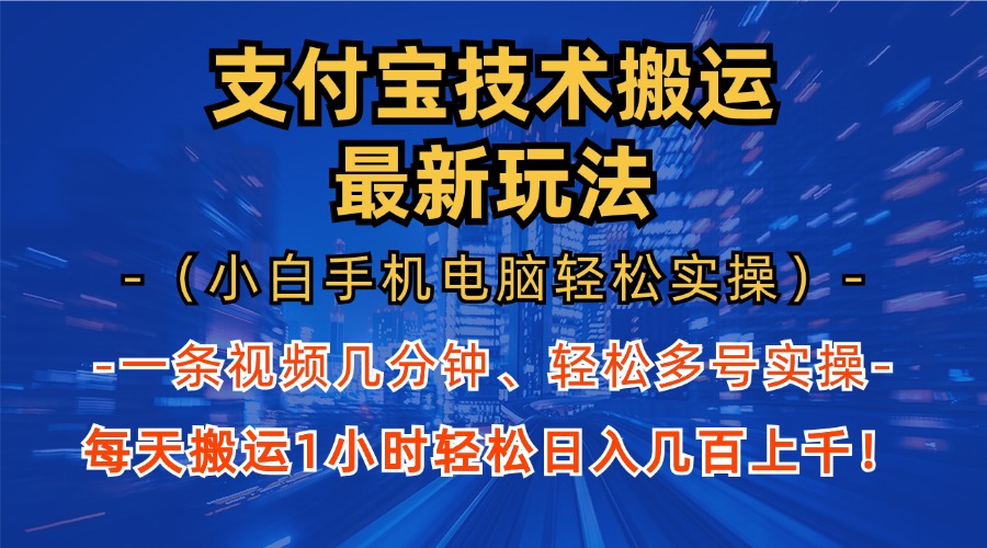 支付宝分成技术搬运“最新玩法”(小白手机电脑轻松实操1小时-七七项目网