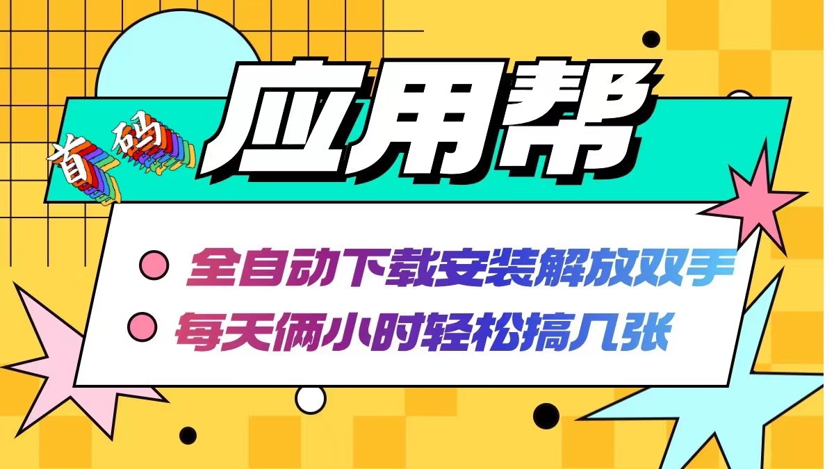 应用帮下载安装拉新玩法 全自动下载安装到卸载 每天俩小时轻松搞几张-七七项目网