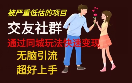 【无脑引流】同城搭子交友社群玩法教学-七七项目网