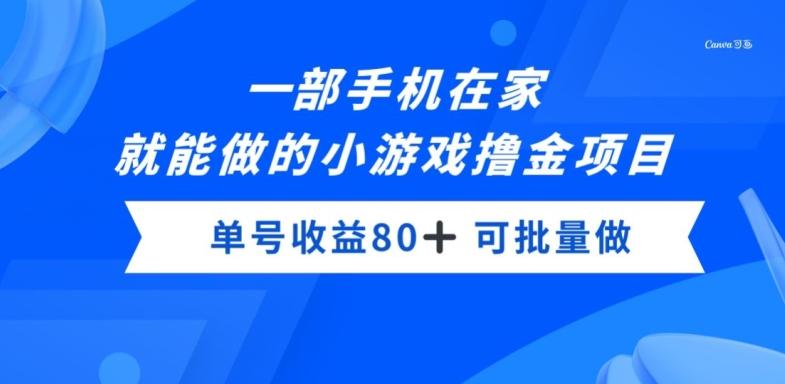 一部手机，在家就能做的小游戏撸金项目，单号收益80+-七七项目网