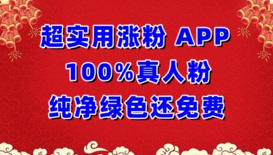 超实用涨粉，APP100%真人粉纯净绿色还免费，不再为涨粉犯愁【揭秘】-七七项目网