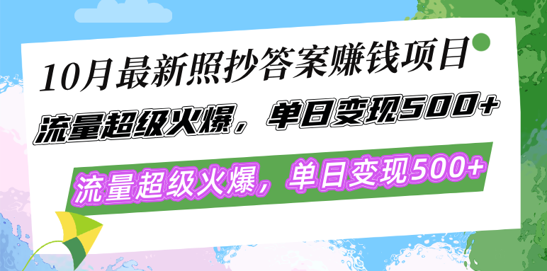 10月最新照抄答案赚钱项目，流量超级火爆，单日变现500+简单照抄 有手就行-七七项目网
