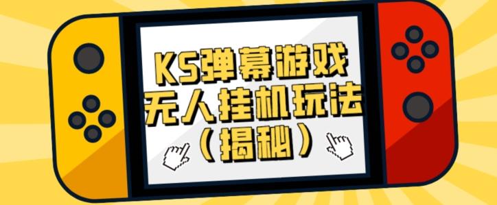 价值大几百KS弹幕游戏无人挂机玩法（揭秘）-七七项目网