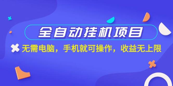 全自动挂机项目，无需电脑，手机就可操作，收益无上限-七七项目网