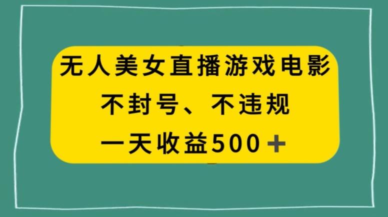 美女无人直播游戏电影，不违规不封号，日入500+-七七项目网