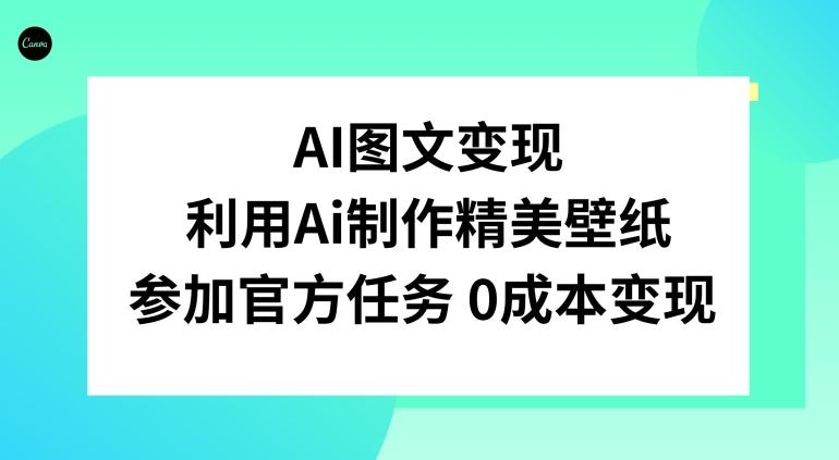 AI图文变现，利用AI制作精美壁纸，参加官方任务变现-七七项目网