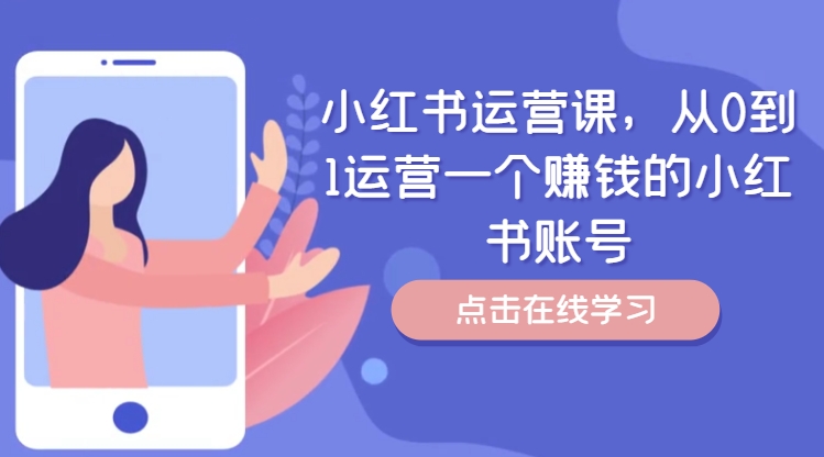 小红书运营课，从0到1运营一个赚钱的小红书账号-七七项目网